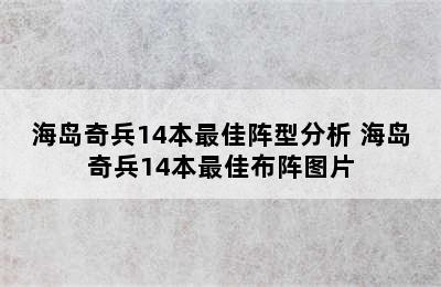 海岛奇兵14本最佳阵型分析 海岛奇兵14本最佳布阵图片